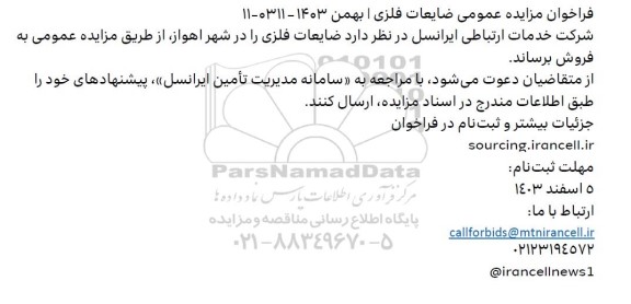 فراخوان مزایده عمومی ضایعات فلزی 