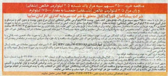 مناقصه خرید 35000 سهم سینه مرغ پاک شده 