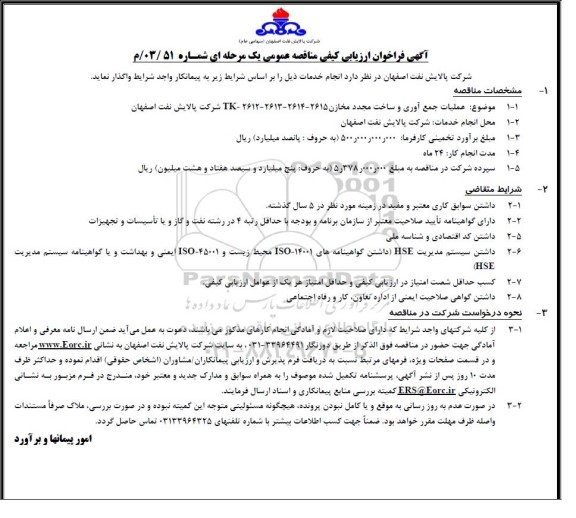 فراخوان ارزیابی کیفی مناقصه عمومی عملیات جمع آوری و ساخت مجدد مخازن 2615 - 2614 - 2613 - 2612 - TK