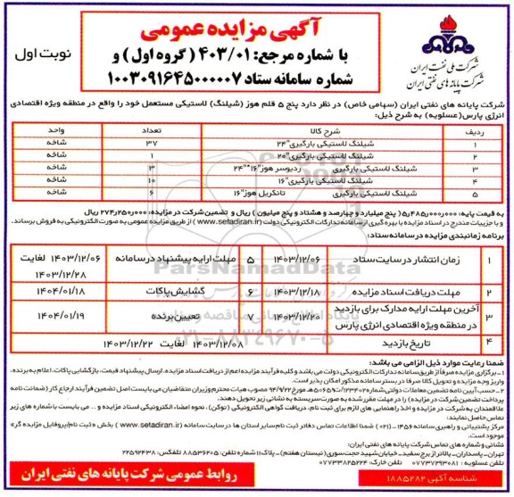 مزایده پنج 5 قلم هوز (شیلنگ) لاستیکی مستعمل