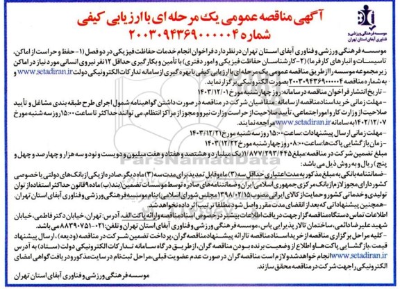 مناقصه فراخوان انجام خدمات حفاظت فیزیکی
