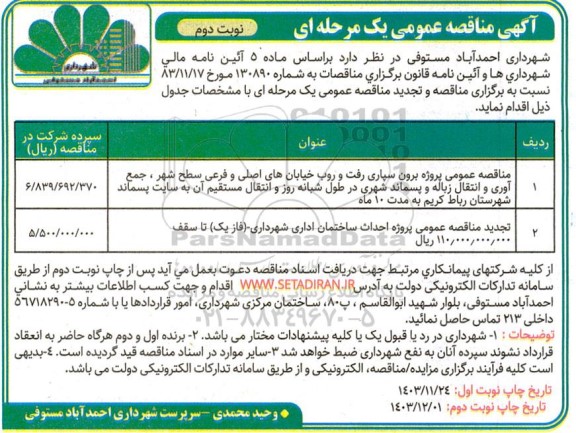 مناقصه پروژه برون سپاری رفت و روب خیابانهای اصلی و فرعی سطح شهر، جمع آوری و انتقال زباله و...نوبت دوم 