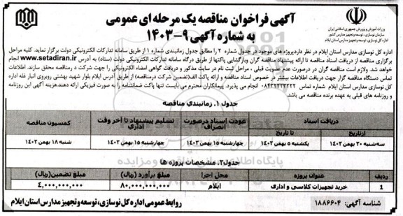 مناقصه خرید تجهیزات کلاسی و اداری