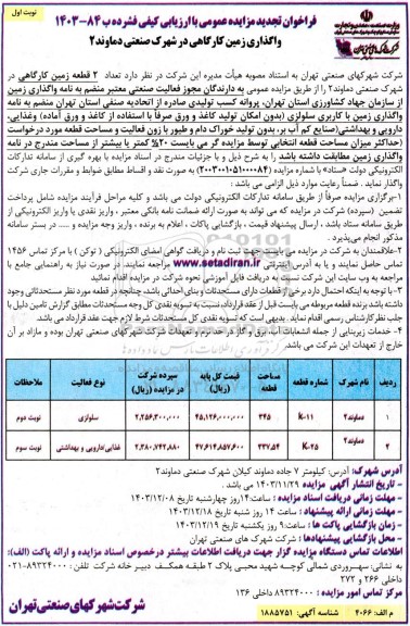 مزایده واگذاری تعداد 3 قطعه زمین کارگاهی تجدید
