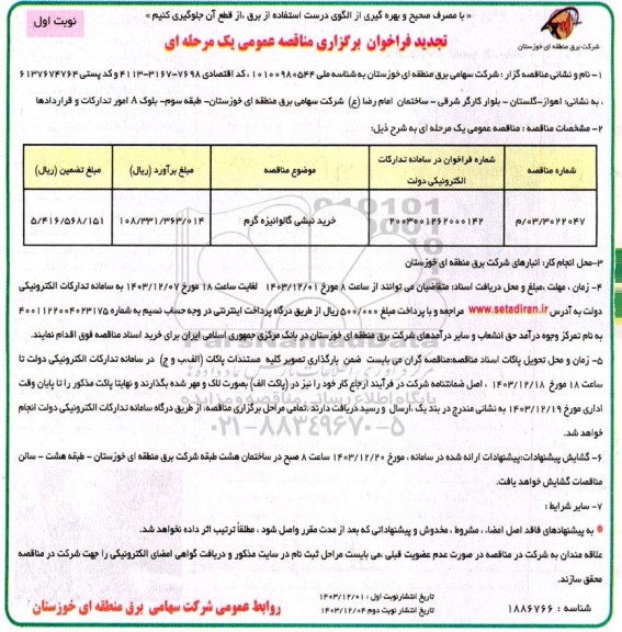 تجدید مناقصه خرید نبشی گالوانیزه گرم