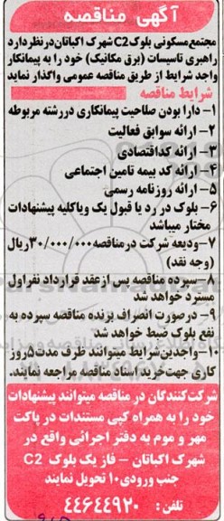 مناقصه راهبری تاسیسات (برق مکانیک ) 