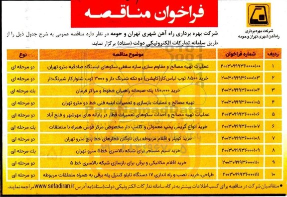 فراخوان مناقصه عملیات تهیه مصالح و مقاوم سازی سازه سقفی سکوهای ایستگاه و...