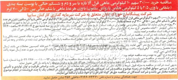 مناقصه خرید 30.000 سهم 10 کیلوگرمی ماهی قزل آلا تازه...