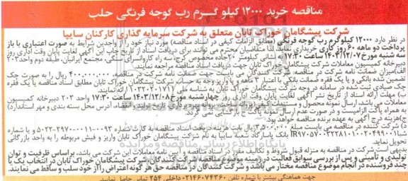 مناقصه خرید 12000 کیلو گرم رب گوجه فرنگی حلب 