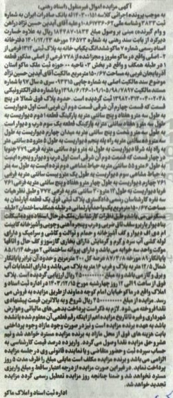 مزایده فروش ششدانگ یکباب خانه به پلاک ثبتی 1314 فرعی از 2 اصلی