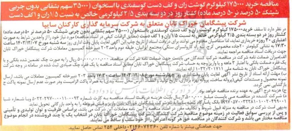 مناقصه خرید 175000 کیلوگرم گوشت ران و کف دست گوسفندی با استخوان 35000...