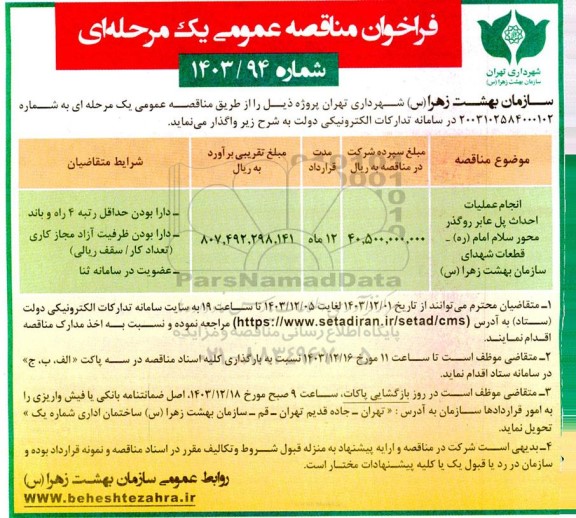 مناقصه انجام عملیات احداث پل عابر روگذر ...