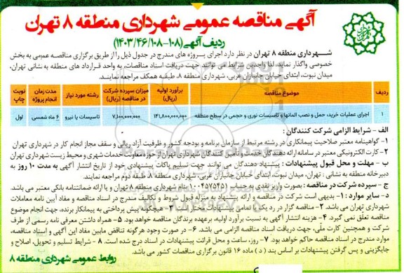 مناقصه اجرای عملیات خرید، حمل و نصب المانها و تاسیسات نوری و حجمی در سطح منطقه