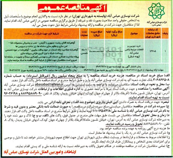 مناقصه خرید دوربین و قطعات مرتبط اراضی عباس آباد پهنه شرقی