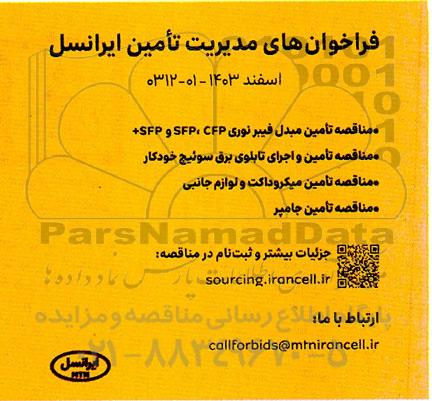 فراخوان مناقصه تأمین مبدل فیبر نوری SFP CFP و SFP ...