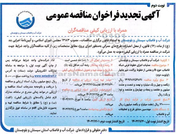 تجدید مناقصه عملیات اجرای خطوط فرعی شبکه فاضلاب- نوبت دوم