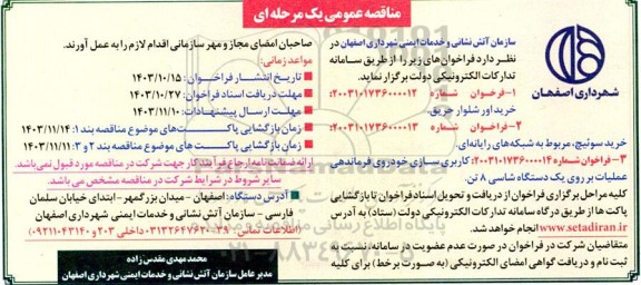 مناقصه عمومی خرید اور شلوار حریق... 