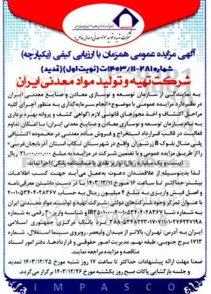 مناقصه و مزایده انجام سرمایه گذاری به منظور اجرای كليه مراحل اكتشاف و اخذ مجوزهای قانونی لازم... تمدید