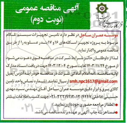 مناقصه تامین تجهیزات سیستم تلکام مربوط به پروژه تجهیز اسکله  نوبت دوم