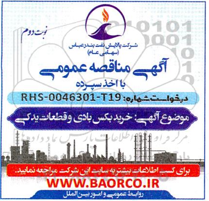 مناقصه  خرید بکس بادی و قطعات یدکی  نوبت دوم