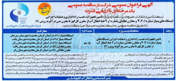  فراخوان مناقصه پروژه تامین تجهیزات ،نصب، راه اندازی و عملیات اجرایی ...