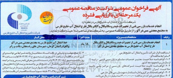 فراخوان مناقصه انجام خدمات بازرسی فنی از تجهیزات هیدرومکانیکال و الکتریکال ...