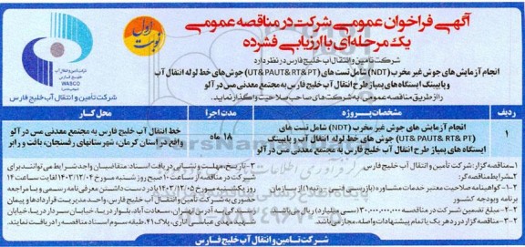  فراخوان مناقصه انجام آزمایشهای جوش غیر مخرب ....