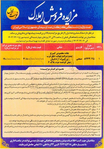 مزایده فروش املاک 