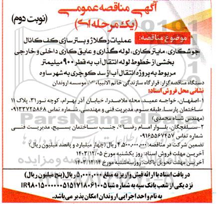 مناقصه عملیات رگلاژ و بستر سازی کف کانال جوشکاری، مایتر کاری، لوله گذاری و عایق کاری... نوبت دوم 