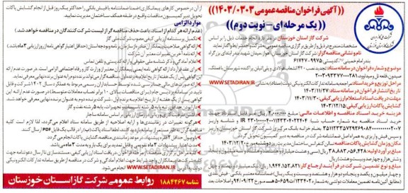 تجدید مناقصه نصب 420 انشعاب فولادی و پلی اتیلن پراکنده شهرستان ... -نوبت دوم