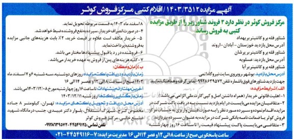 مزایده فروش 3 فروند شناور