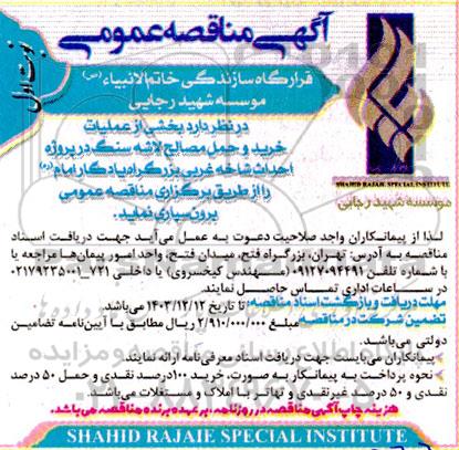 مناقصه بخشی از عملیات خرید و حمل مصالح لاشه سنگ در پروژه احداث شاخه غربی بزرگراه یادگار امام ره