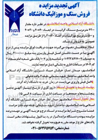 تجدید مزایده فروش سنگ و موزائیک