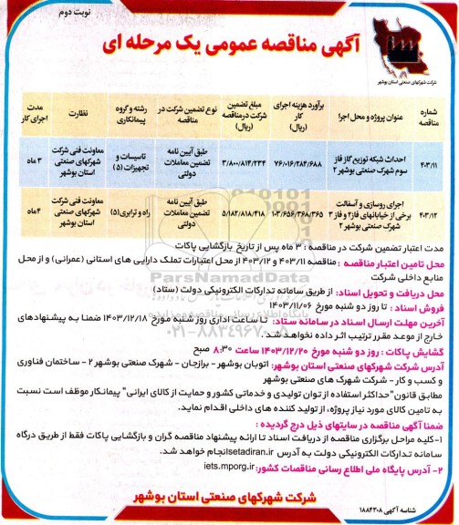 مناقصه احداث شبکه توزیع گاز .... - نوبت دوم 