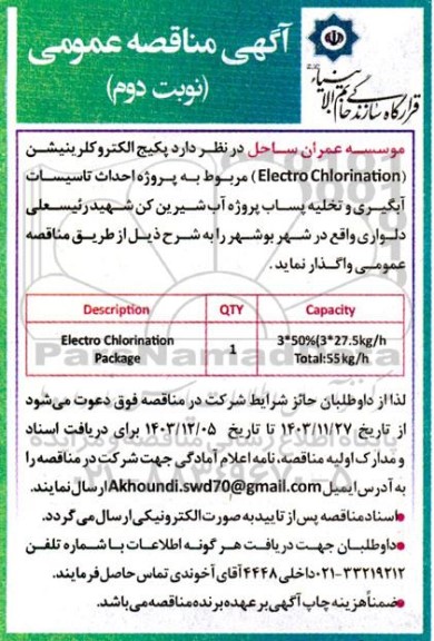 مناقصه پروژه احداث تاسیسات آبگیری و تخلیه پساب پروژه آب شیرین کن - نوبت دوم 