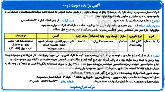مزایده اجاره یک باب مغازه نوبت دوم