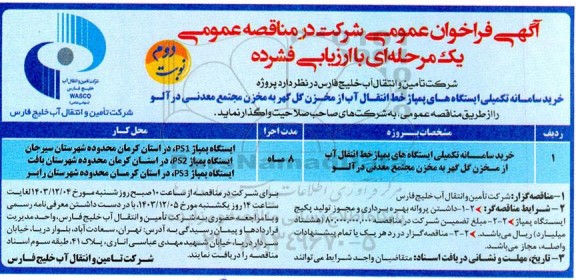  فراخوان مناقصه پروژه خرید سامانه تکمیلی ایستگاههای پمپاژ ... نوبت دوم 