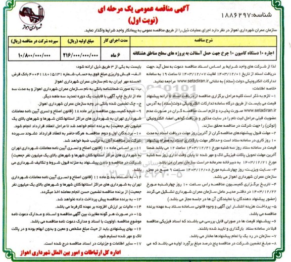مناقصه عمومی اجاره 10 دستگاه کامیون 10 چرخ جهت حمل آسفالت....