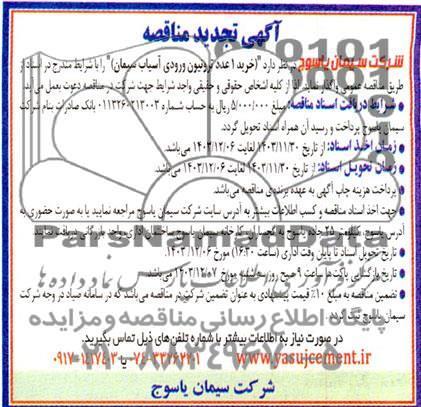 مناقصه خرید 1 عدد ترونیون ورودی آسیاب سیمان