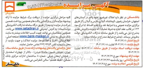 مزایده املاک غیرضرور