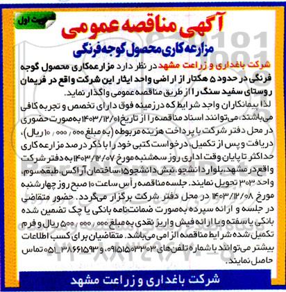 مناقصه عمومی  مزارعه کاری محصول گوجه فرنگی 