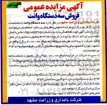 مزایده عمومی فروش سه دستگاه وانت