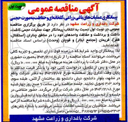 مناقصه پیمانکاری عملیات های باغی ، زراعی گلخانه ای و حفاظت 