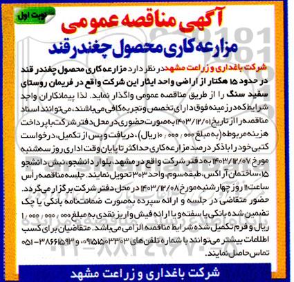 مناقصه عمومی مزارعه کاری محصول چغندر قند 
