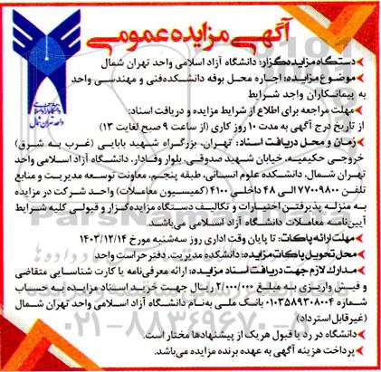 مزایده عمومی اجاره محل بوفه دانشکده فنی 