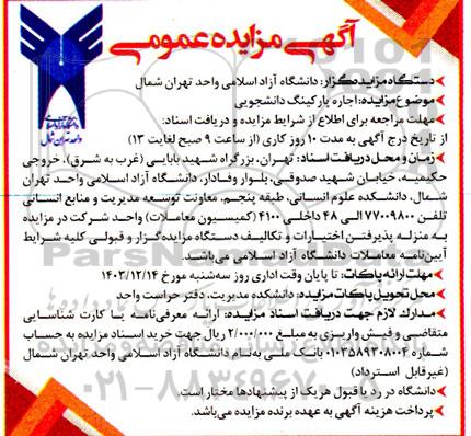 مزایده عمومی اجاره پارکینگ دانشجویی