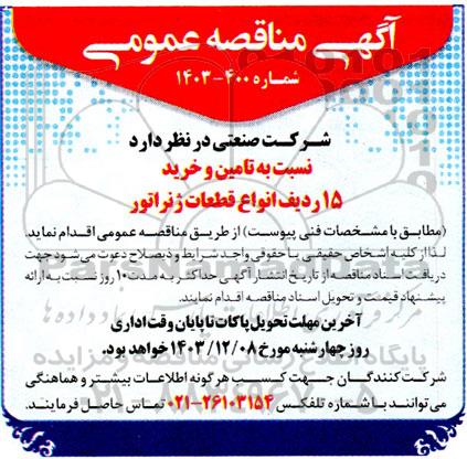 مناقصه عمومی تامین و خرید 15 ردیف انواع قطعات ژنراتور 