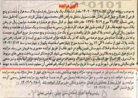 مزایده یکباب منزل به مساحت 131.25 مترمربع