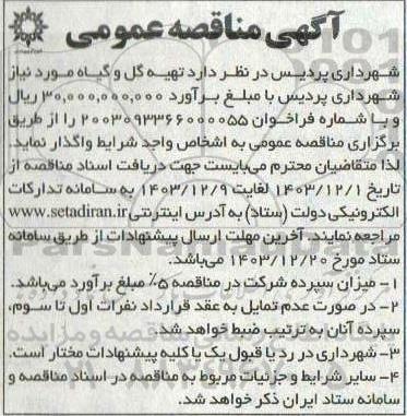 مناقصه تهیه گل و گیاه مورد نیاز 