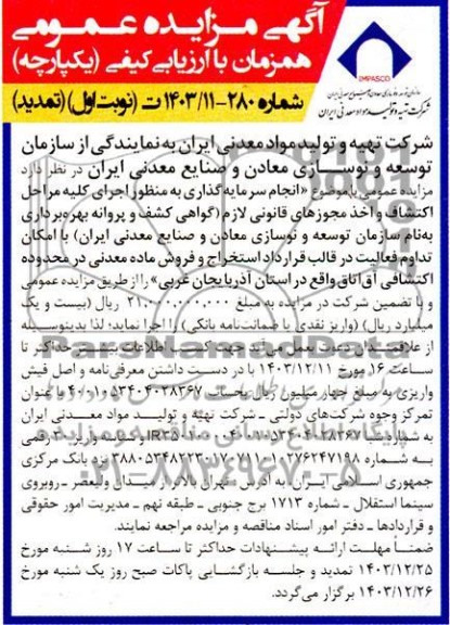 مناقصه و مزایده انجام سرمایه گذاری به منظور اجرای كليه مراحل اكتشاف و اخذ مجوزهای ...- تمدید